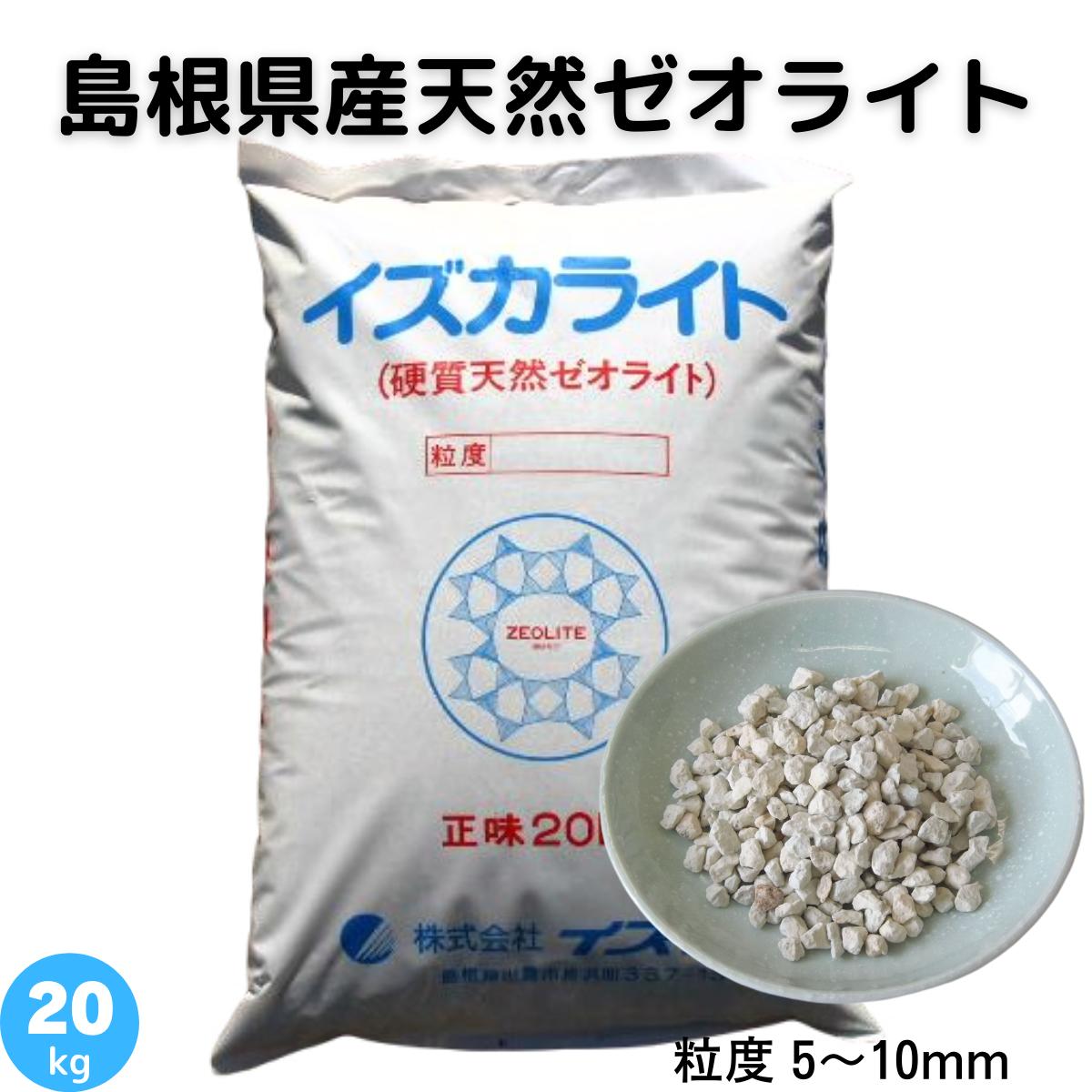 楽天市場】ゼオライト 5〜10mm 天然 島根県産 土壌改良 土づくり 農業