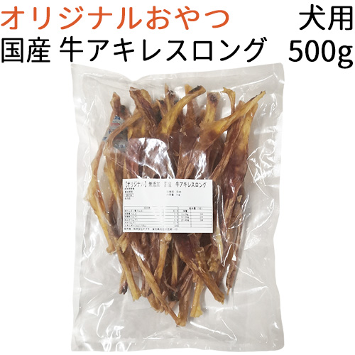 無添加 国産 牛アキレスロング 犬用 500g 期間限定送料無料