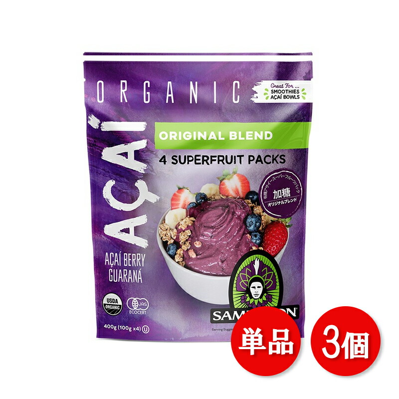 サンバゾン 有機アサイースーパーフルーツパック(加糖印字機) 400g アサイー ピューレ 個荷拵え 封鎖 小分け