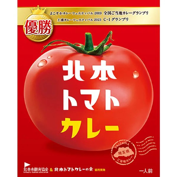 北本市観光協会 北本トマトカレー 200g ご当地カレー トマト 北本市 レトルト