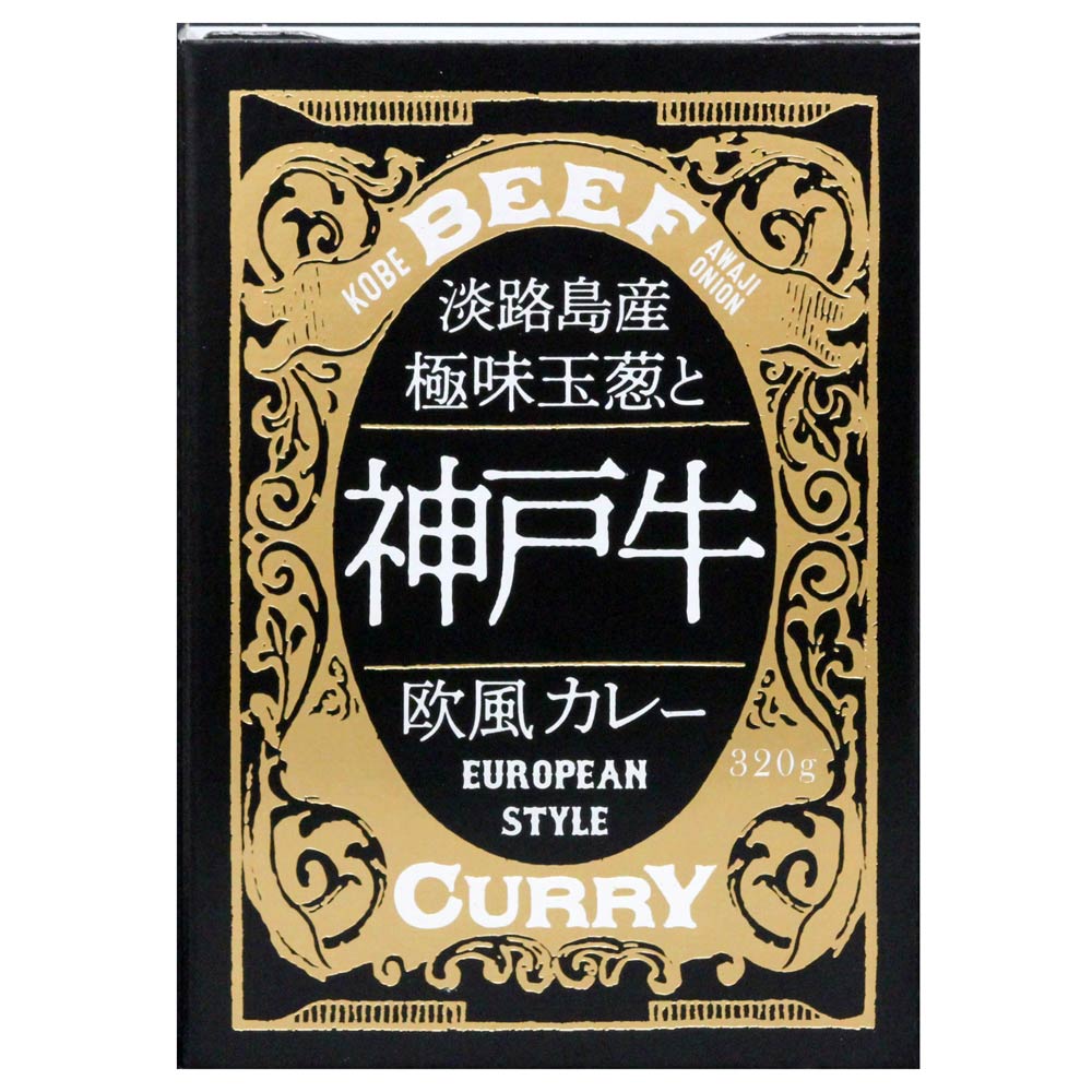 淡路島産極味玉葱と神戸牛 欧風カレー 320g 欧風カレー 淡路島玉ねぎ 神戸牛 レトルト