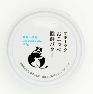 ノースプレインファーム おこっぺ発酵バター 食塩不使用 125g バター 発酵 無塩 北海道 有機生乳 健康 美容
