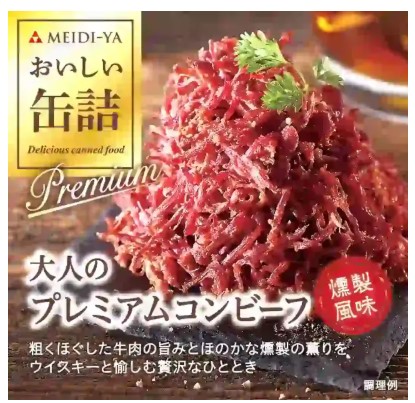 明治屋 おいしい缶詰 大人のプレミアムコンビーフ(燻製風味) 90ｇ 缶詰 簡単 おかず ご飯のお供 あて つまみ コンビーフ