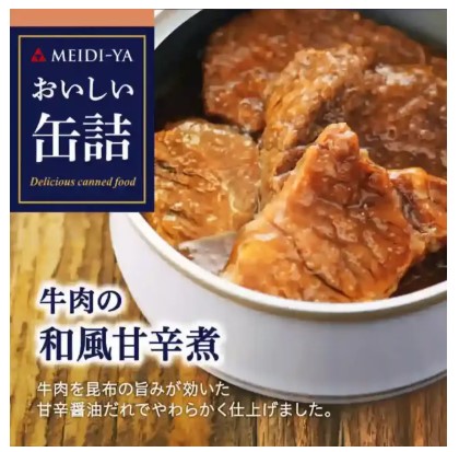 明治屋 おいしい缶詰 牛肉の和風甘辛煮 75g 缶詰 簡単 おかず ご飯のお供 あて つまみ 牛肉 ビーフ