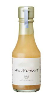 帝国ホテル トリュフドレッシング 140ml ホテル グルメ プレゼント ギフト お土産 プロ ドレッシング トリュフ