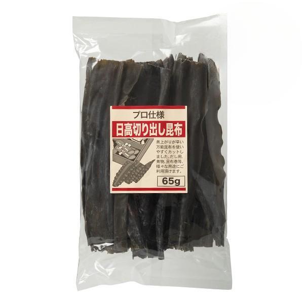 プロ仕様 日高切り出し昆布 65g プロ 業務用 家庭用 調味料 昆布 出汁 だし