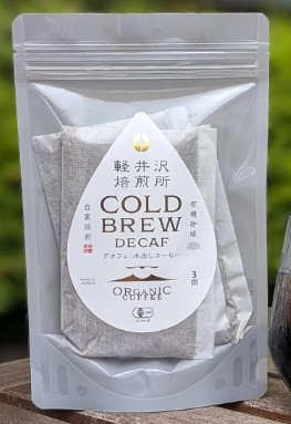 軽井沢焙煎所 ディカフェ コールドブリュー 3袋入り オーガニック 有機 コーヒー 自然