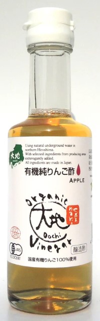 有機純りんご酢 1本175ml 有機 オーガニック 国産 リンゴ