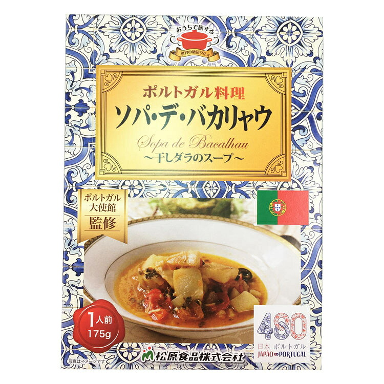 松原食品 世界の絶品グルメ ポルトガル ソパ・デ・バカリュウ 175g 鱈 魚介スープ じゃがいも 南欧 郷土食 昼食 備蓄｜Macaron