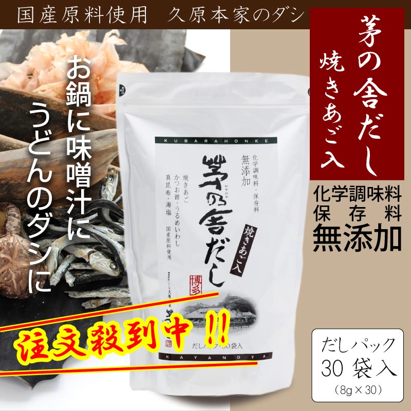 佐川急便発送 Dm便不可 久原本家 茅乃舎だし 8g 30袋 かやのやだし 出汁 国産原料 焼きあご 焼きとび飛び魚 うるめいわし 海塩 真昆布 かつお節 化学調味料 保存料 無添加 久原本家 株式会社椒房庵 しょぼうあん