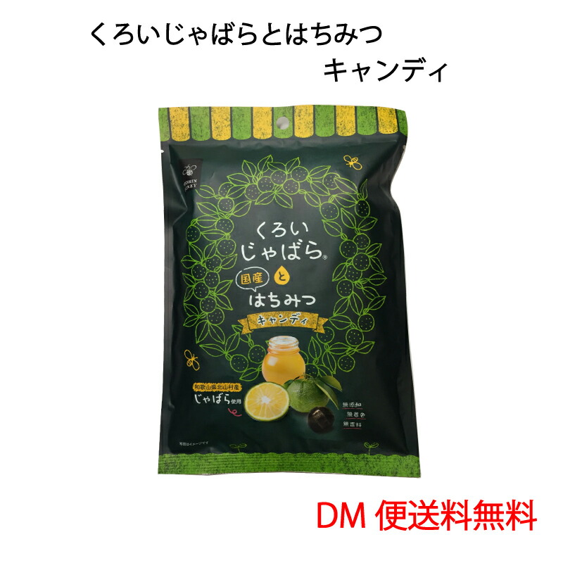 【DM便】じゃばら くろいじゃばらとはちみつ あめ 80g 北山村 ペースト 日新蜂蜜 じゃばら 邪払 花粉症 アレルギー 【DM便】じゃばら くろいじゃばらとはちみつ あめ 80g 北山村 ペースト 日新蜂蜜 じゃばら 邪払 花粉症 アレルギー