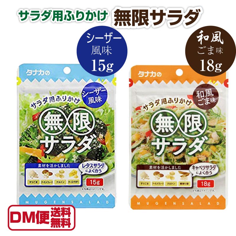 楽天市場 賞味期限年11月4日 あす楽 無限サラダ 和風ごま味 シーザー風味 田中食品 サラダ用ふりかけ サラダ ふりかけ フリカケ タナカ シーザードレッシング 和風ドレッシング 粉末ドレッシング サラダ用 マツコの知らない世界 Macaron