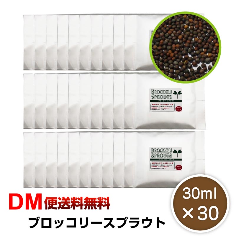 Dm便送料無料 ブロッコリースプラウト 種 30ml 30個セット タネ ブロッコリー
