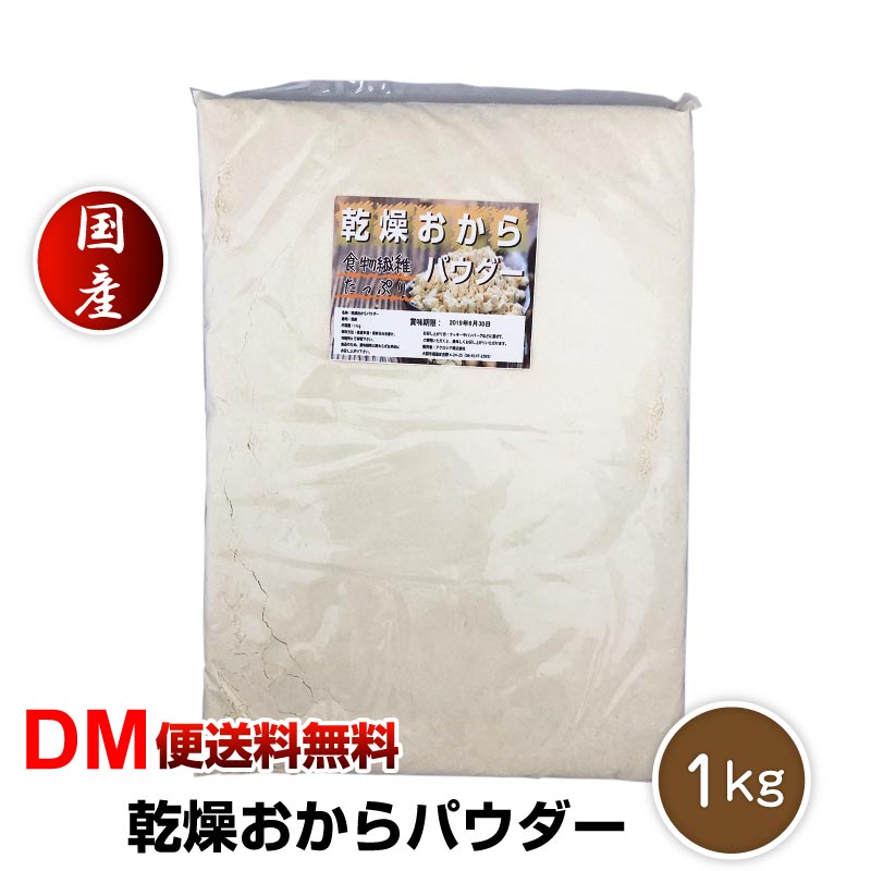 【DM便送料無料】超微粉 国産 おからパウダー 1kg ドライおからパウダー おからパウダー 乾燥おからパウダー 粉末 おからパウダー 糖質 低カロリー 粉 糖質制限 食物繊維 乾燥 おからクッキー パウダー 豆乳 大豆 あさイチ 父の日 令和