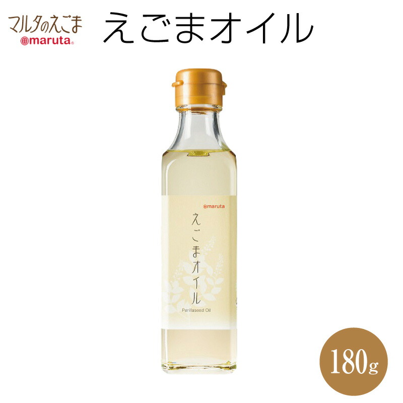 楽天市場 太田油脂 えごまオイル 180g えごま油 マルタ しそ油 ごま油 エゴマ油 エゴマ オメガ3 A リノレン酸 林修の今でしょ講座 Macaron