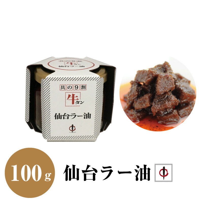 【楽天市場】陣中仙台ラー油 牛タンラー油 100g ラー油 仙台 牛タン 陣中 ご当地 グルメ 白米 牛タン 牛 お肉 ラー油 ご飯のお供 具の9割牛タン 令和 敬老の日:Macaron 【楽天市場】陣中仙台ラー油 牛タンラー油 100g ラー油 仙台 牛タン 陣中 ご当地 グルメ 白米 牛タン 牛 お肉 ラー油 ご飯のお供 具の9割牛タン 令和 敬老の日:Macaron