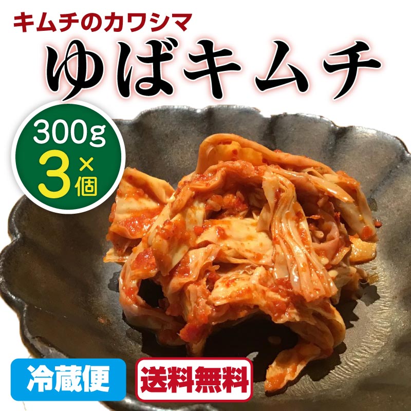 楽天市場 ゆばキムチ キムチのカワシマ 300g 3個 キムチ 無添加 国産 無着色 湯葉 漬物 茨城 水戸 カワシマ カワシマ食品 スンドゥブ 手作りキムチ キムチ鍋 豚キムチ 青空レストラン 送料無料 Macaron