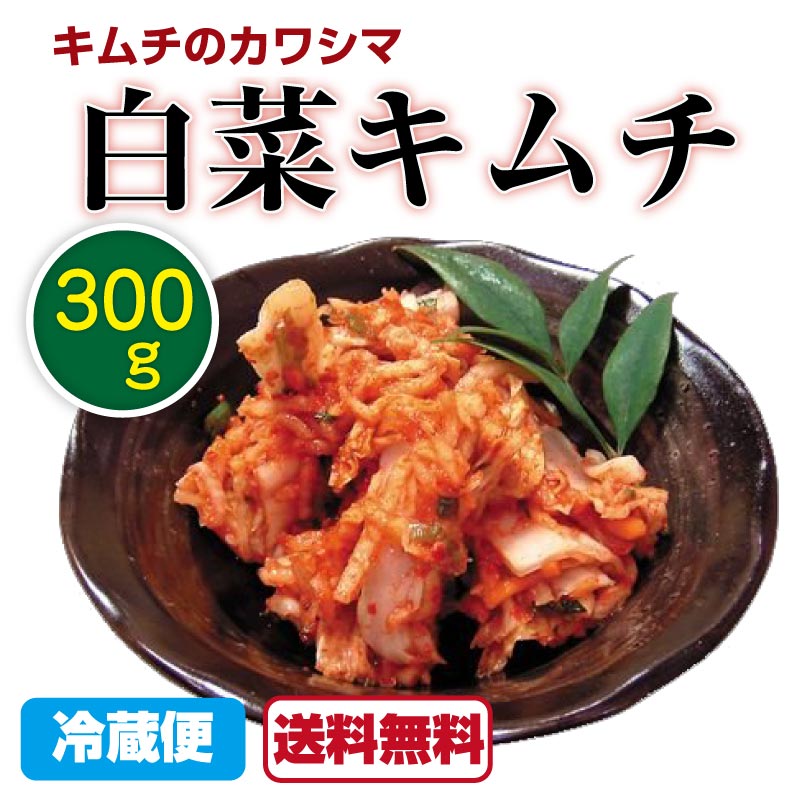 楽天市場 送料無料 白菜キムチ キムチのカワシマ 300g 1袋 キムチ 唐辛子 無添加 国産 無着色 白菜 茨城 水戸 カワシマ カワシマ食品 自家製キムチ キムチ鍋 豚キムチ 青空レストラン 送料無料 Macaron