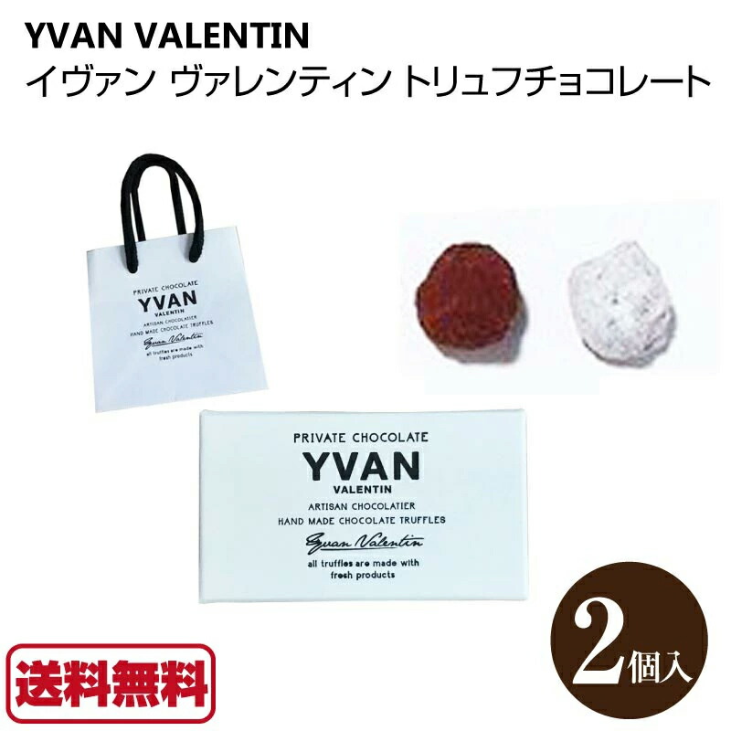 楽天市場 イヴァン ヴァレンティン 21 Yvan Valentin トリュフチョコレート 2個入 バレンタインギフト バレンタインチョコ プレゼント Macaron