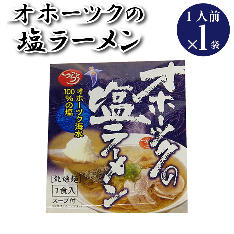 楽天市場 Dm便送料無料 オホーツクの塩ラーメン 1人前 1袋 スープ付き つらら 北海道 オホーツク 塩ラーメン ご当地ラーメン インスタントラーメン ラーメン 即席めん マツコの知らない世界 Macaron