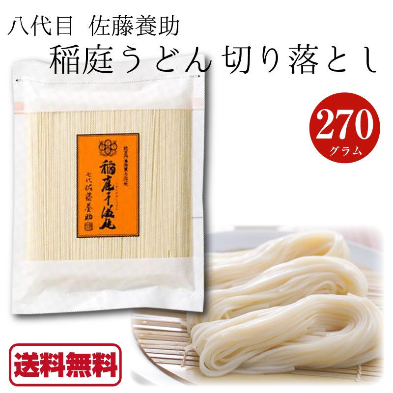楽天市場 稲庭うどん 切り落とし 270g 1袋 八代目 佐藤養助 稲庭饂飩 うどん 乾麺 秋田 湯沢 ケンミンショー ケンミンshow 家庭用 訳あり Dm便送料無料 Macaron