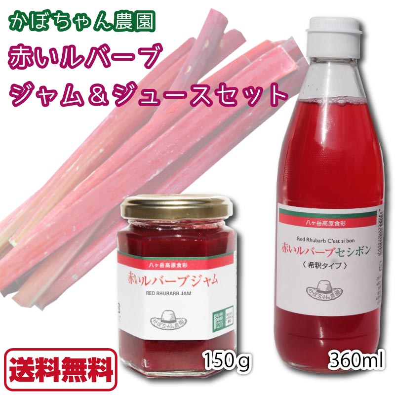 楽天市場 赤いルバーブ ジャムとジュースのセット ルバーブジャム 150g ルバーブジュース 360ml 各1個 かぼちゃん農園 長野県 八ヶ岳 富士見高原 ルバーブ ジャム ジュース セシボン コンフィチュール 青空レストラン 送料無料 Macaron