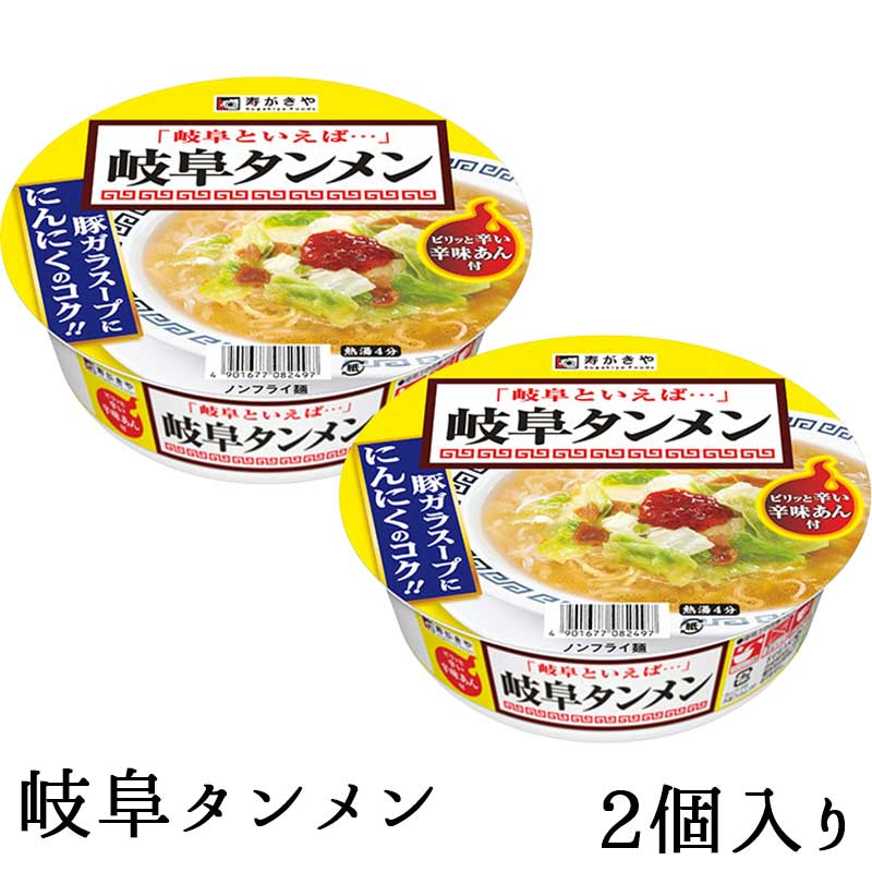 楽天市場 岐阜タンメン カップ麺 2個セット 岐阜 タンメン 感謝 岐阜県 すがきや たんめん たん麺 スガキヤ すがきや ざわつく金曜日 Macaron