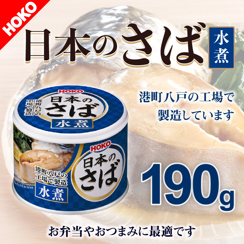 春夏新作モデル 国産 HOKO 日本のさば 梅じそ風味 缶詰 190g 5個 鯖缶