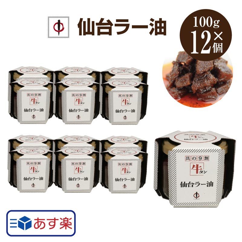 あす楽 送料無料 【TV番組で紹介】 陣中仙台ラー油 100g&times;12個セット 宮城県 牛タンラー油 ラー油 仙台 牛タン ラー油 陣中 ご飯のお供 具の９割牛タン ご当地グルメ お取り寄せ お土産 ギフト プレゼント ビビット 令和