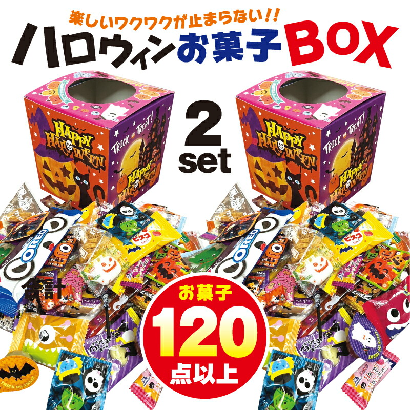 楽天市場】ハロウィン限定パッケージ！ 業務用10セット 60個以上のお菓子入り ハロウィン何がでるかなBOX ハロウィン お菓子 2022  ハロウィンお菓子 お菓子詰め合わせ おかし アソート チョコ キャンディ クッキー マシュマロ 詰め合わせ まとめ買い 個包装 : Macaron