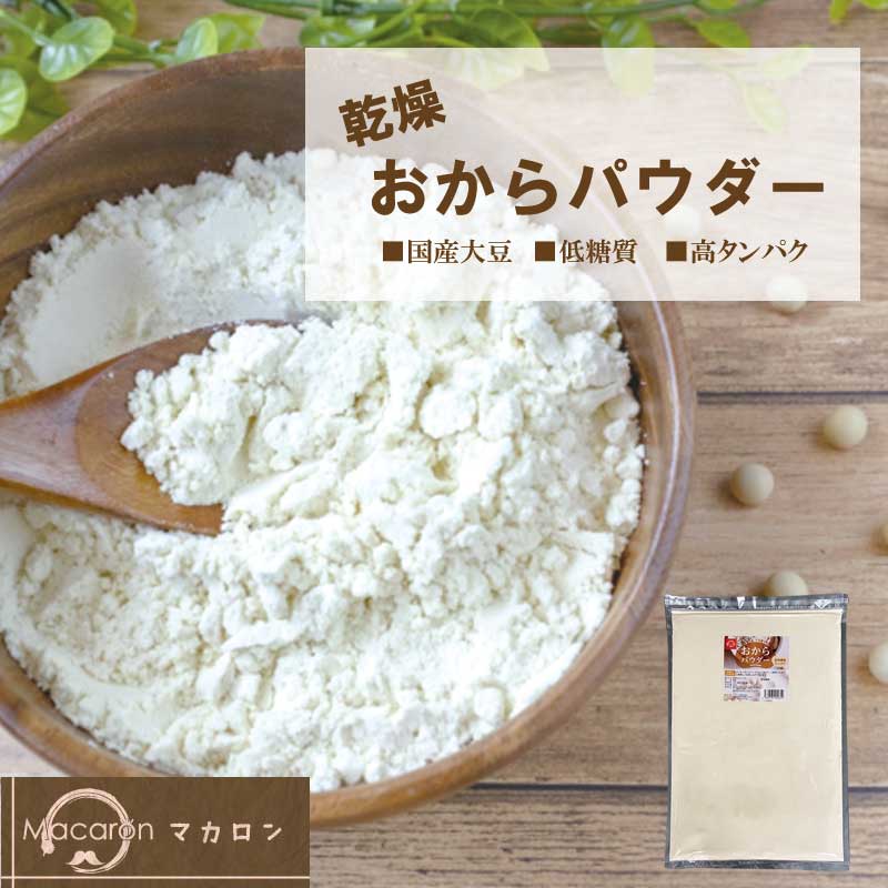 送料無料 あす楽 超微粉 国産 おからパウダー 5kg ドライおから 乾燥おから 粉末 細かい 微粒子 低糖質 低カロリー 糖質制限 食物繊維 おからクッキー パウダー 飲むおから おからコーヒー 腸活 腸内環境 スーパーフード グルテンフリー ガッテン あさイチ あさチャン