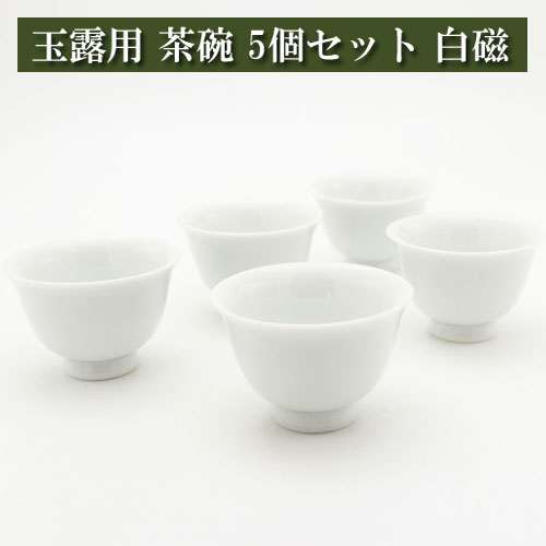楽天市場】煎茶用 宝瓶 湯冷まし 茶碗 5個セット 白磁 茶器 美濃焼 