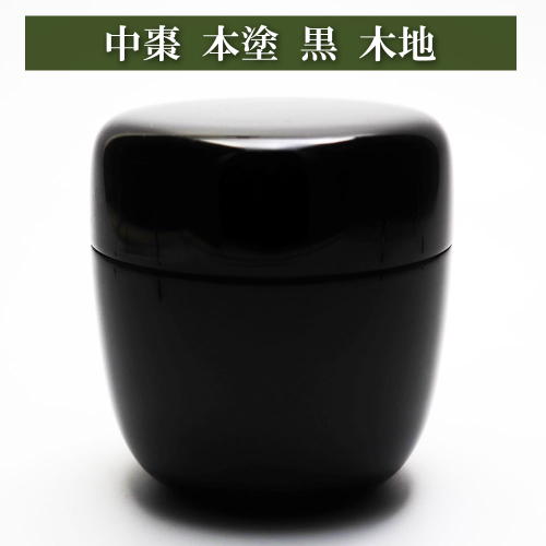 棗　なつめ　濃茶入れ　専用木箱　巾着袋付き 楽天市場】茶道具 棗 なつめ 中棗 黒塗 真塗 木製 紙箱 抹茶 表