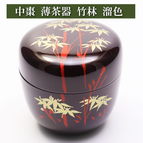 中棗、湖彩作、根来亀、少庵好、いま6番 棗 茶道具 抹茶