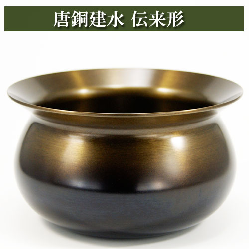 楽天市場】建水 唐銅 えふご からかねけんすい こぼし 茶道具