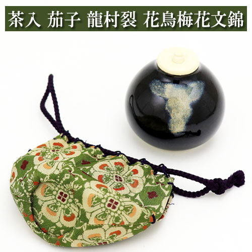 楽天市場】【茶器/茶道具 仕服（仕覆）】 四滴茶入の内 水滴用仕