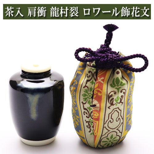 茶入れ 肩衝 龍村裂 ロワール飾花文 茶道具 瀬戸もの 正絹  茶器 茶筅 茶碗 棗 古帛紗 袱紗 茶巾 炭物の具 灰 茶道具類 杓 水指 掛け軸 茶の湯物の具 抹茶 お点前 勝手もと お読み合わせる
