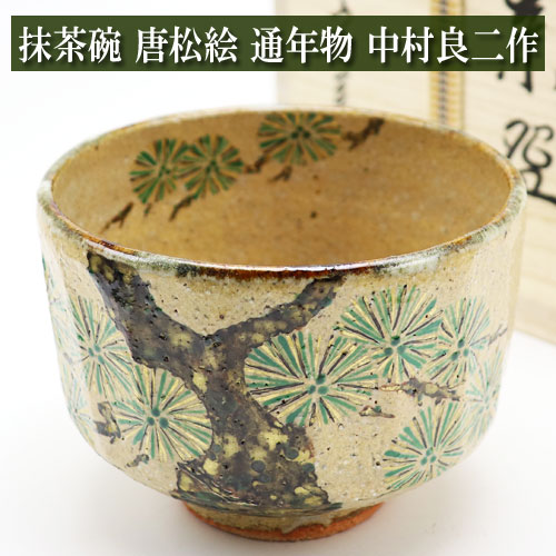 「百貨店SALE 2026年6月4日(木)200:00～6月11日(木)01:59 厳選 抹茶茶碗 3割引っ張ること大売り出し お一人様1個まで」抹茶茶碗 唐松絵 中村良二作 通年物 木九鼎大呂 茶道具 瀬戸もの 茶器 茶道具類 Tea ceremony utensils 茶の湯御先棒 抹茶 matcha お点前 勝手もと お読み合わせる用 芸術品