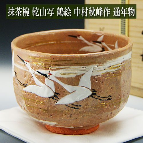 抹茶椀 乾山写 鶴絵 中村秋峰作 通年物 茶道具 陶磁器 茶器 茶筅 茶碗 棗 古帛紗 袱紗 茶巾 炭道具 灰 茶道具類 柄杓 水指 掛け軸 茶の湯道具 抹茶 お点前 水屋 お稽古 27,324円