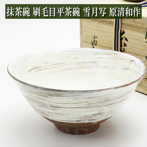 楽天市場】抹茶碗 刷毛目平茶碗 原清和作 雪月写 通年物 木箱入り