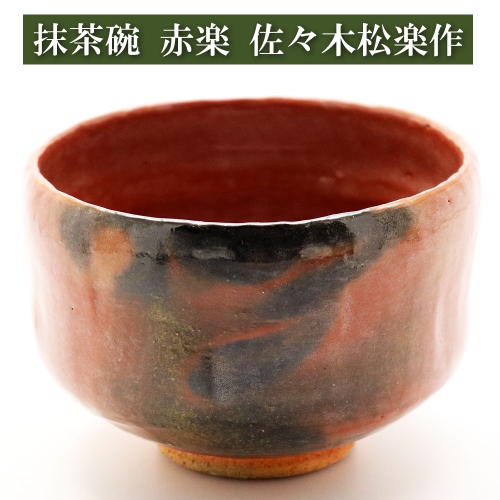 楽天市場】抹茶碗 赤楽茶碗 佐々木松楽作 通年物 茶の湯用品 茶器 茶筅