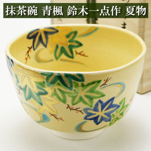 抹茶碗 青楓 鈴木一点作 夏物 木箱入り 茶道具 陶磁器 茶器 茶筅 茶碗 棗 古帛紗 袱紗 茶巾 炭道具 灰 茶道具類 柄杓 水指 掛け軸 茶の湯道具 抹茶 お点前 水屋 お稽古