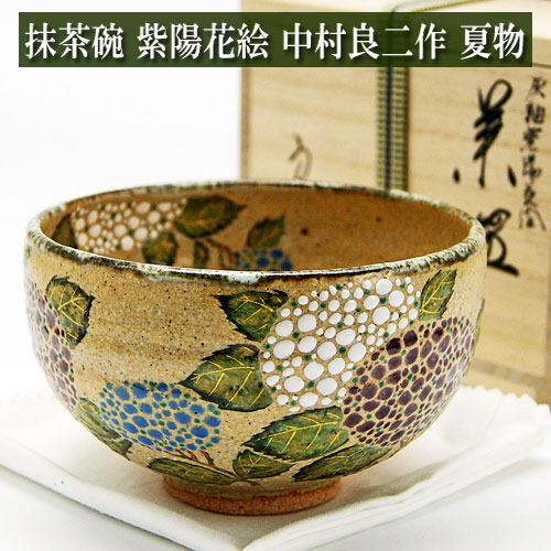 抹茶茶碗 アジサイ絵 中村良二作 夏物 茶道具 瀬戸もの  茶器 茶筅 茶碗 棗 古帛紗 袱紗 茶巾 炭物の具 灰 茶道具類 杓 水指 掛け軸 茶の湯物の具 抹茶 お点前 勝手もと お読み合わせる コーヒー・お茶用品-抹茶茶碗-キッチン用品・食器・調理器具