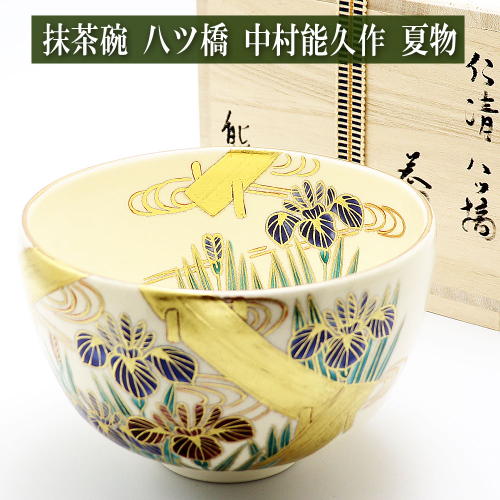 抹茶碗 八ツ橋 中村能久作 夏物 木箱入り 仁清茶碗 茶道具 陶磁器 茶器 茶道具類 Tea ceremony utensils 茶の湯道具 抹茶 matcha お点前 水屋 お稽古用 美術品
