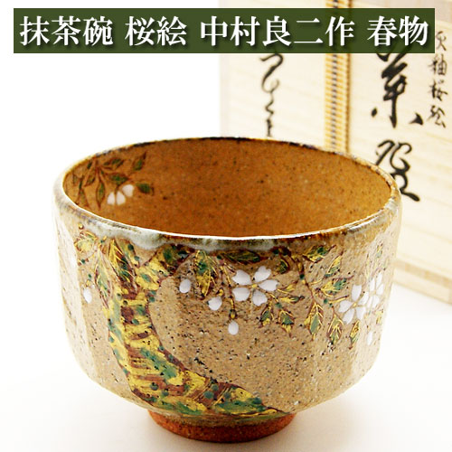 楽天市場】抹茶碗 つつじ 春物 相模竜泉作 木箱入り 陶磁器 茶道具