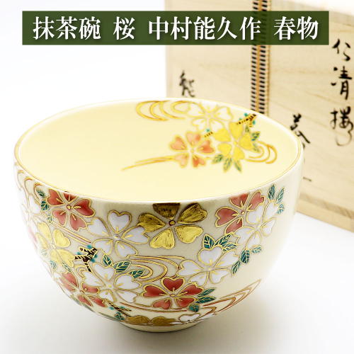 抹茶茶碗 桜 中村能久作 春物 木箱入り 仁清茶碗 茶道具 陶磁器 茶器 茶道具類 Tea ceremony utensils 茶の湯道具 抹茶 matcha お点前 水屋 お稽古用 美術品｜抹茶やお茶と茶道具の茶匠みのる園