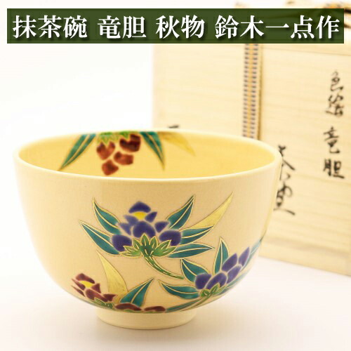 抹茶碗 竜胆 鈴木一点 秋物 木箱入り 茶道具 陶磁器 茶器 茶筅 茶碗 棗 古帛紗 袱紗 茶巾 炭道具 灰 茶道具類 柄杓 水指 掛け軸 茶の湯道具 抹茶 お点前 水屋 お稽古