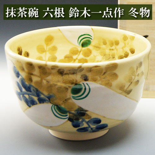 抹茶碗 六根 鈴木一点作 冬物 木箱入り 茶道具 陶磁器 茶器 茶筅 茶碗 棗 古帛紗 袱紗 茶巾 炭道具 灰 茶道具類 柄杓 水指 掛け軸 茶の湯道具 抹茶 お点前 水屋 お稽古｜抹茶やお茶と茶道具の茶匠みのる園