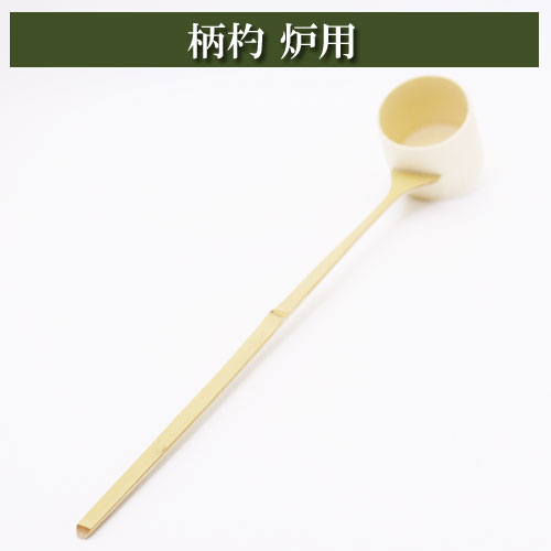 茶柄杓 茶道具 新品 3ケ 差通し 風炉用 炉用 紙箱付き 楽天市場】柄杓 風炉用 茶道具 竹製品 茶器 茶筅 茶碗 棗 古帛紗