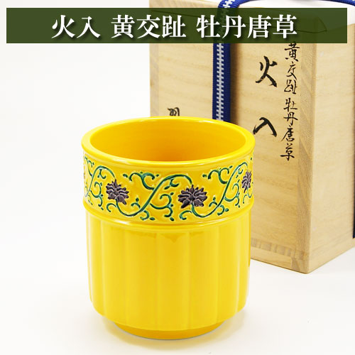 楽天市場】火入 黄交趾 牡丹唐草 茶道具 茶器 茶筅 茶碗 棗 古帛紗